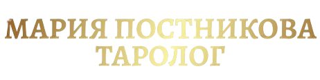 Профессиональный таролог